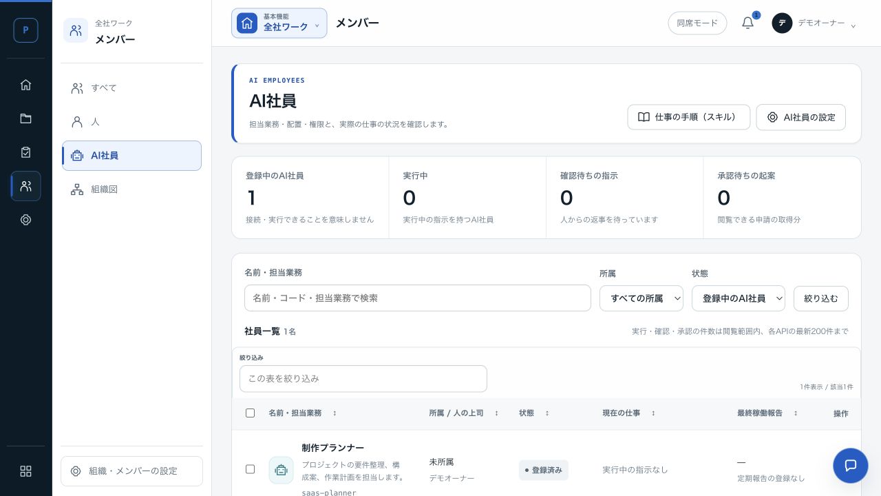 AI社員の実画面（デモデータ）：担当業務・配置・権限