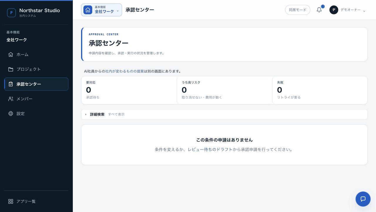 承認センターの実画面（デモデータ）：確認してから、判断する