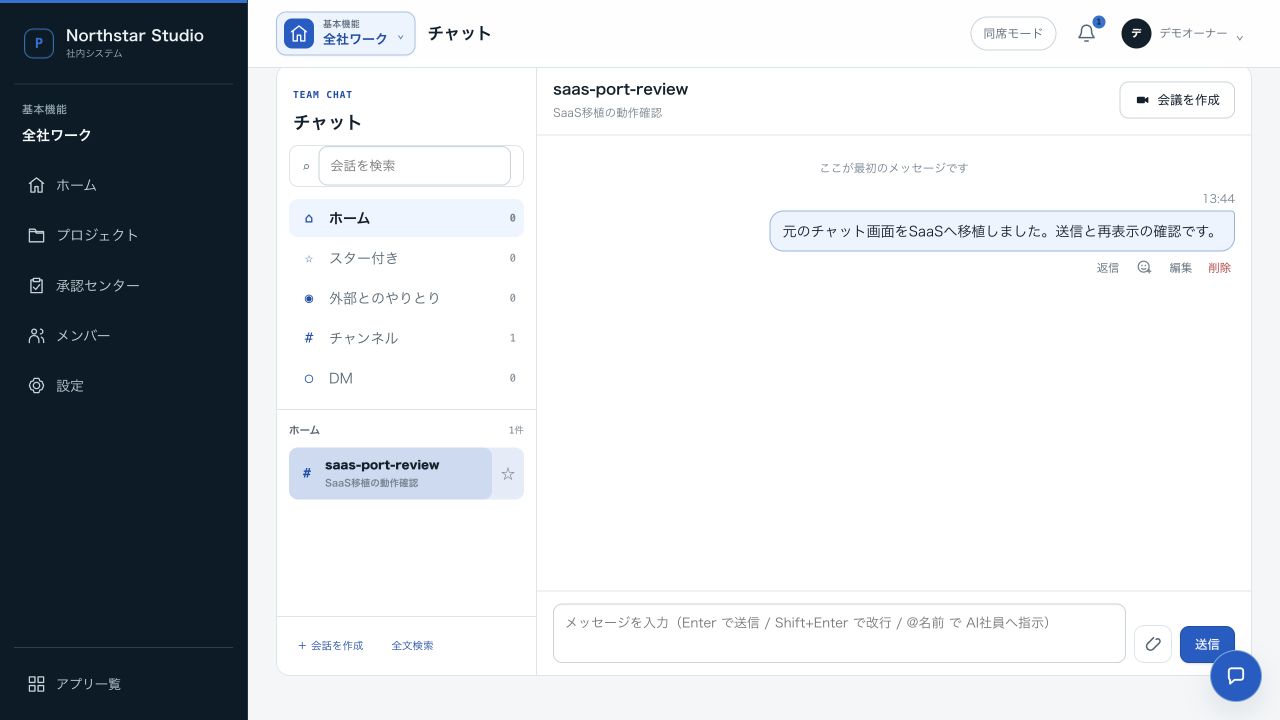 チャットの実画面（デモデータ）：会話を、そのまま次の一歩に